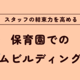 保育園スタッフの結束力を高めるチームビルディング方法